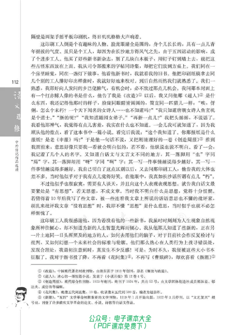 语文选修《中外传记作品选读》_高中三年全科资料_高中_高中电子教材_旧教材_高中语文（人教旧版）_高中语文选修（15本）