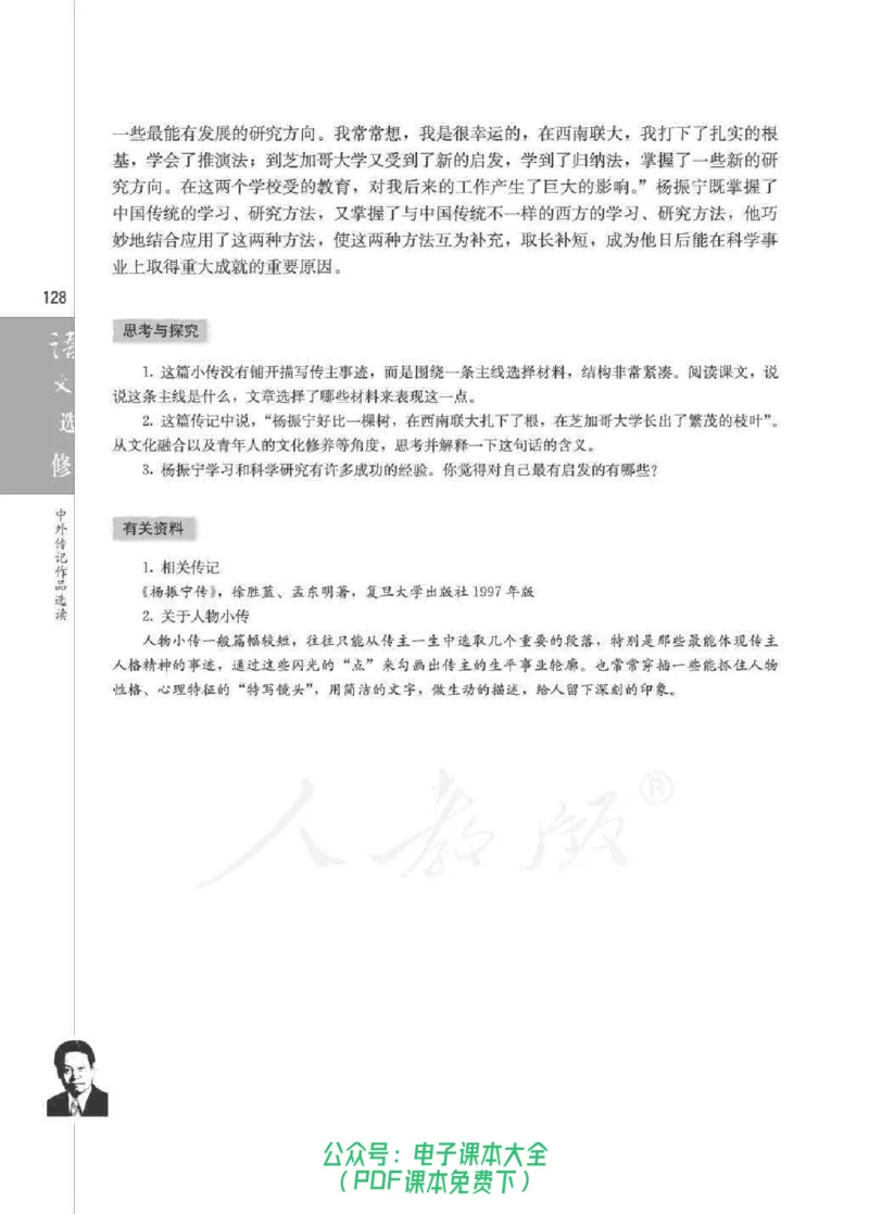 语文选修《中外传记作品选读》_高中三年全科资料_高中_高中电子教材_旧教材_高中语文（人教旧版）_高中语文选修（15本）