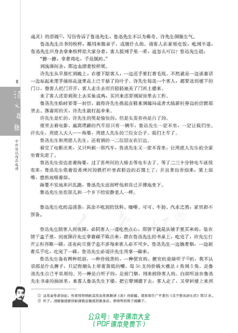 语文选修《中外传记作品选读》_高中三年全科资料_高中_高中电子教材_旧教材_高中语文（人教旧版）_高中语文选修（15本）