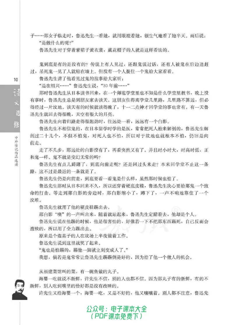 语文选修《中外传记作品选读》_高中三年全科资料_高中_高中电子教材_旧教材_高中语文（人教旧版）_高中语文选修（15本）