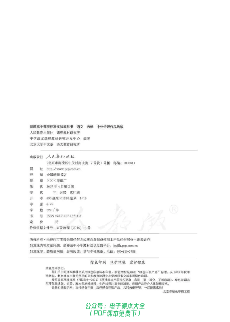 语文选修《中外传记作品选读》_高中三年全科资料_高中_高中电子教材_旧教材_高中语文（人教旧版）_高中语文选修（15本）