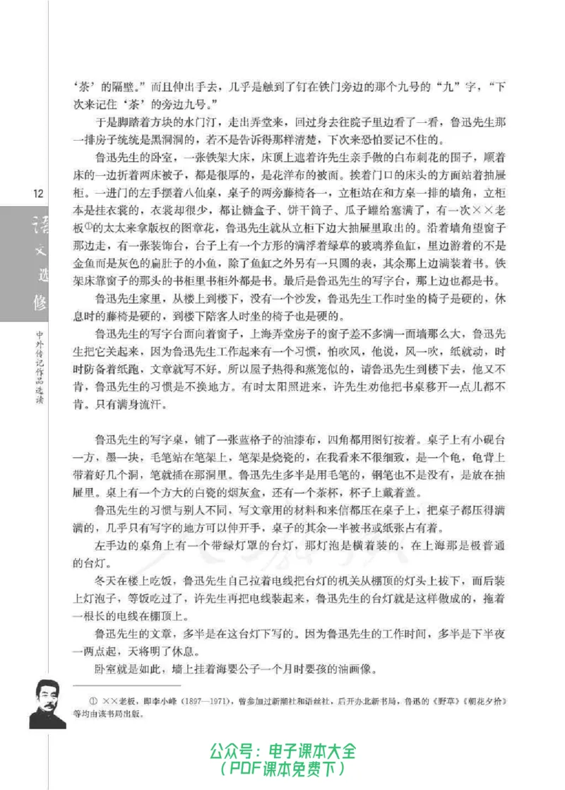 语文选修《中外传记作品选读》_高中三年全科资料_高中_高中电子教材_旧教材_高中语文（人教旧版）_高中语文选修（15本）