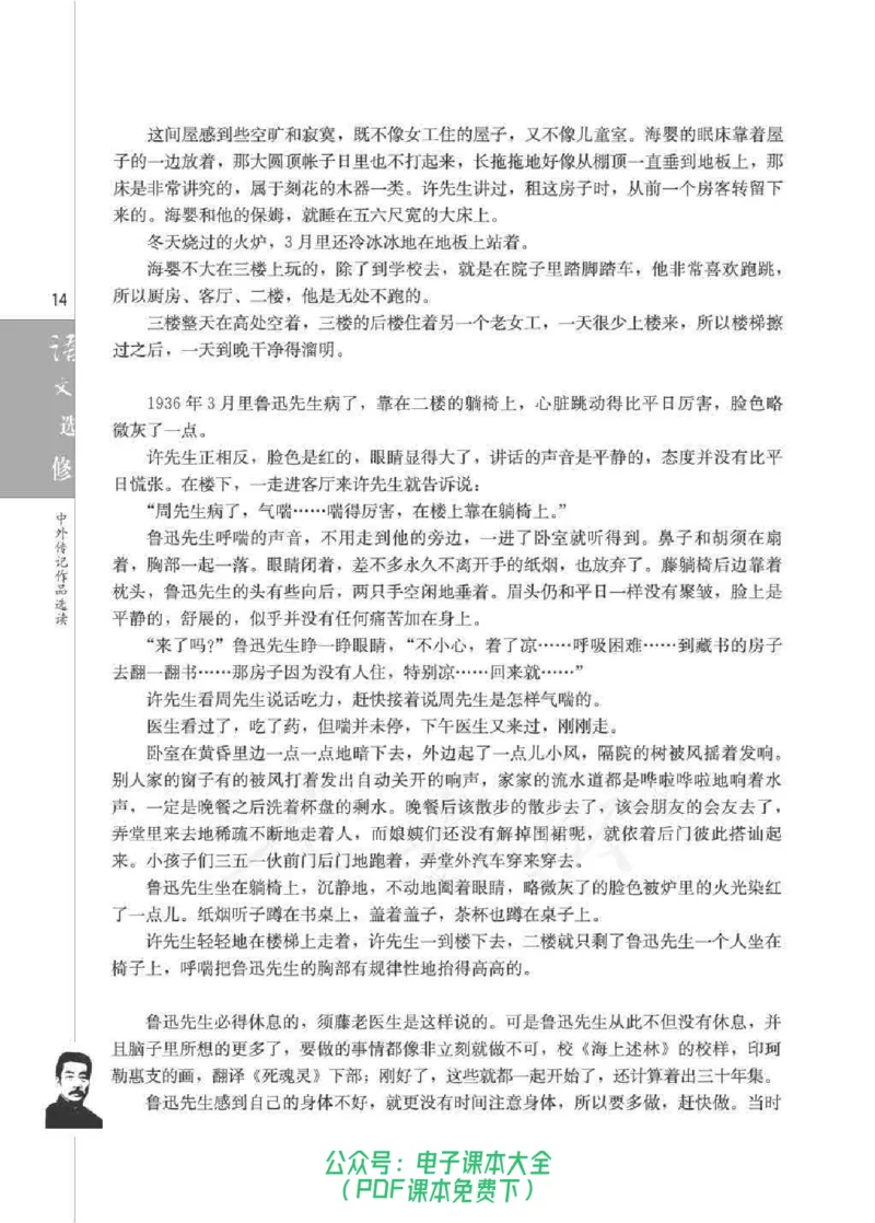 语文选修《中外传记作品选读》_高中三年全科资料_高中_高中电子教材_旧教材_高中语文（人教旧版）_高中语文选修（15本）