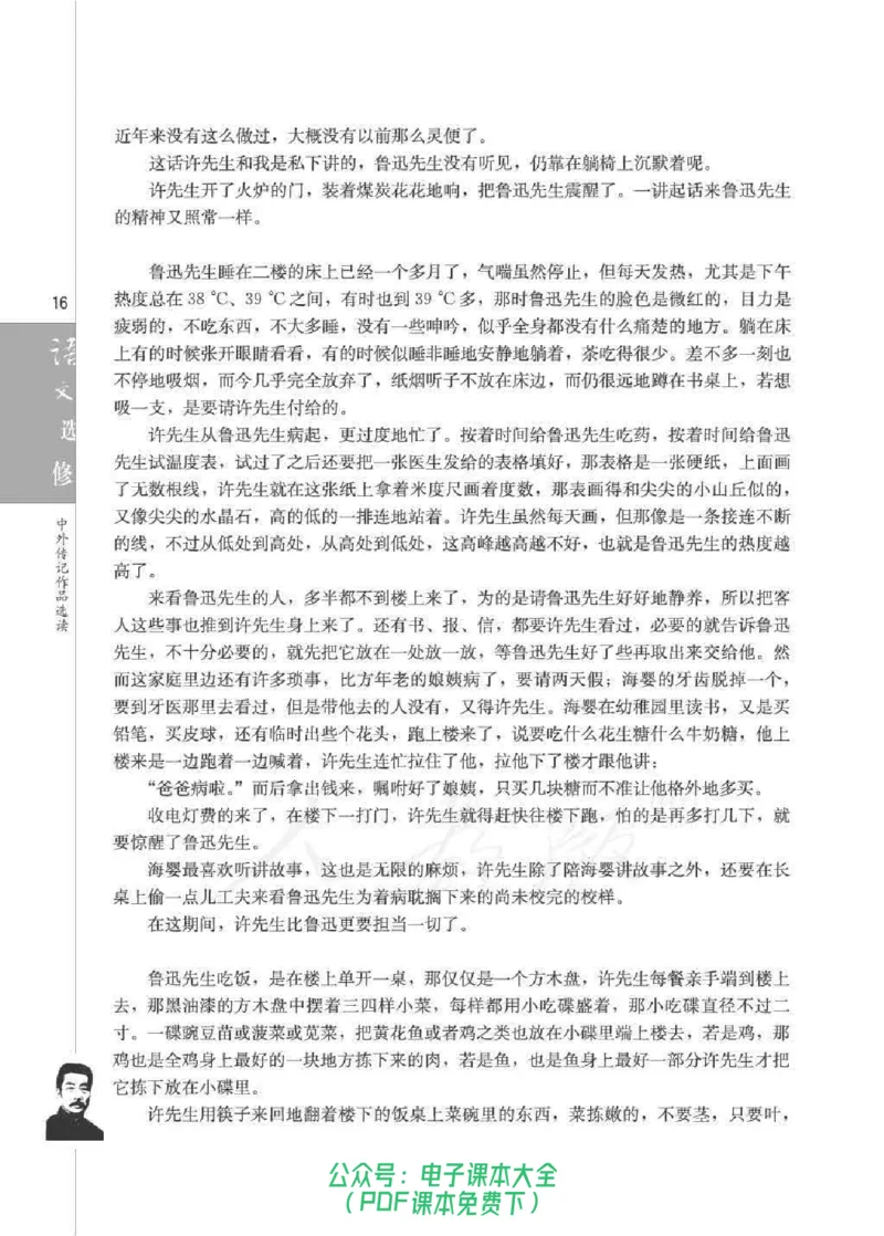 语文选修《中外传记作品选读》_高中三年全科资料_高中_高中电子教材_旧教材_高中语文（人教旧版）_高中语文选修（15本）