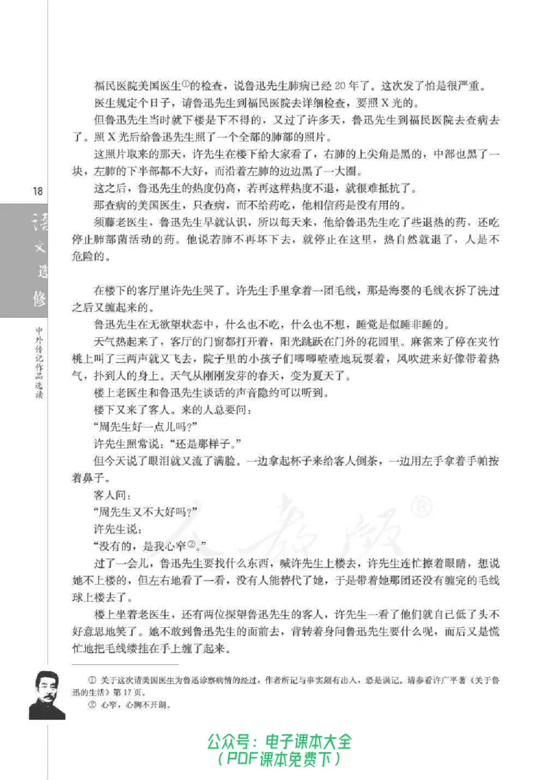 语文选修《中外传记作品选读》_高中三年全科资料_高中_高中电子教材_旧教材_高中语文（人教旧版）_高中语文选修（15本）