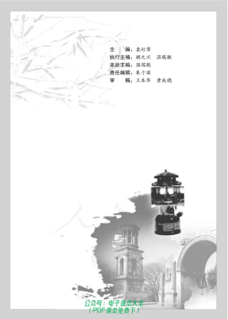 语文选修《中外传记作品选读》_高中三年全科资料_高中_高中电子教材_旧教材_高中语文（人教旧版）_高中语文选修（15本）