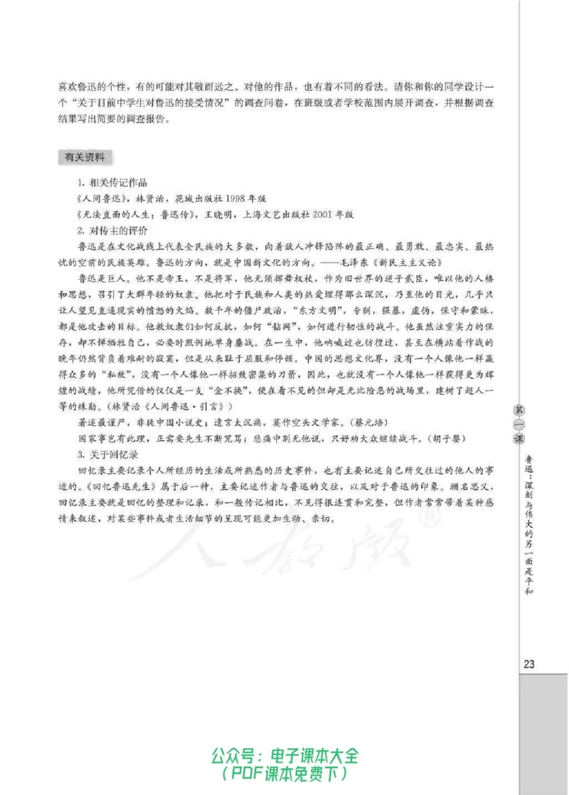 语文选修《中外传记作品选读》_高中三年全科资料_高中_高中电子教材_旧教材_高中语文（人教旧版）_高中语文选修（15本）