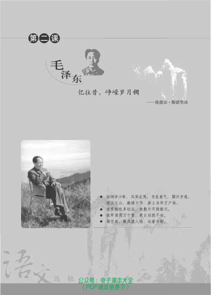 语文选修《中外传记作品选读》_高中三年全科资料_高中_高中电子教材_旧教材_高中语文（人教旧版）_高中语文选修（15本）