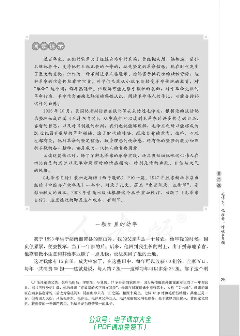 语文选修《中外传记作品选读》_高中三年全科资料_高中_高中电子教材_旧教材_高中语文（人教旧版）_高中语文选修（15本）