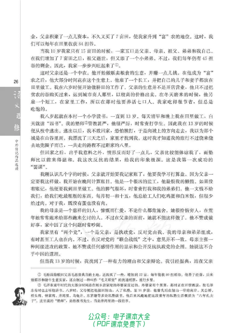 语文选修《中外传记作品选读》_高中三年全科资料_高中_高中电子教材_旧教材_高中语文（人教旧版）_高中语文选修（15本）