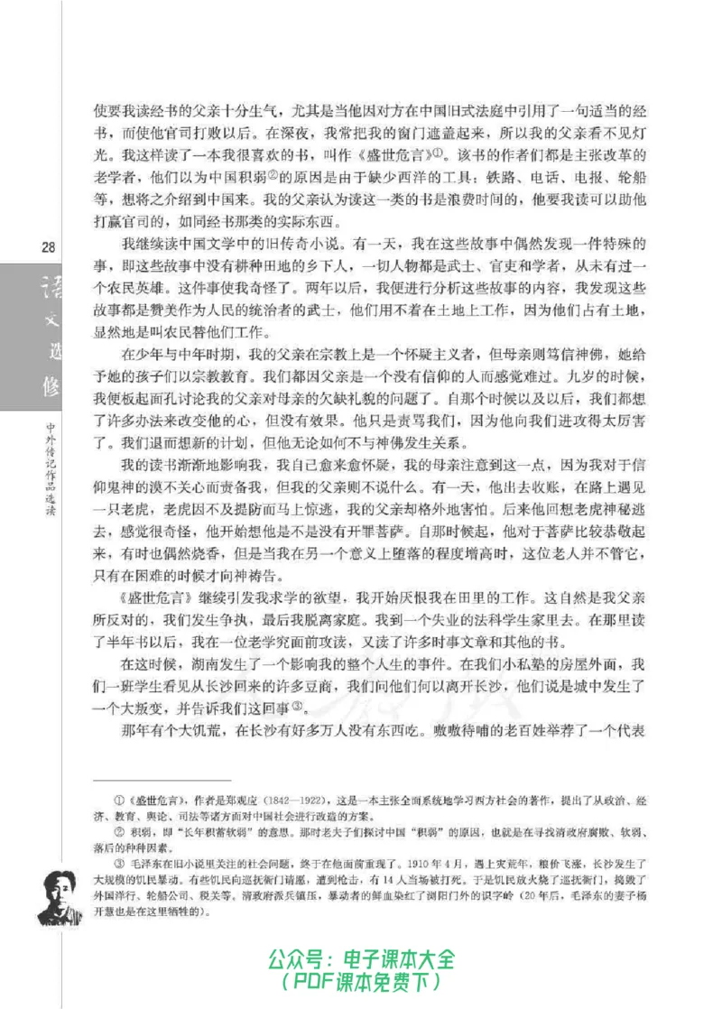 语文选修《中外传记作品选读》_高中三年全科资料_高中_高中电子教材_旧教材_高中语文（人教旧版）_高中语文选修（15本）
