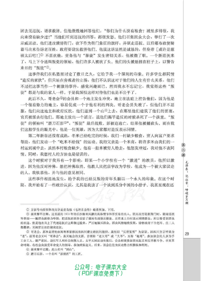 语文选修《中外传记作品选读》_高中三年全科资料_高中_高中电子教材_旧教材_高中语文（人教旧版）_高中语文选修（15本）