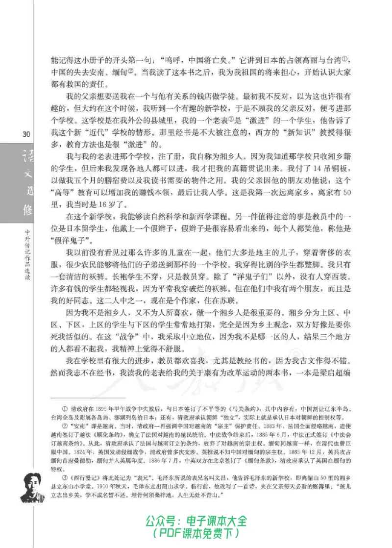 语文选修《中外传记作品选读》_高中三年全科资料_高中_高中电子教材_旧教材_高中语文（人教旧版）_高中语文选修（15本）