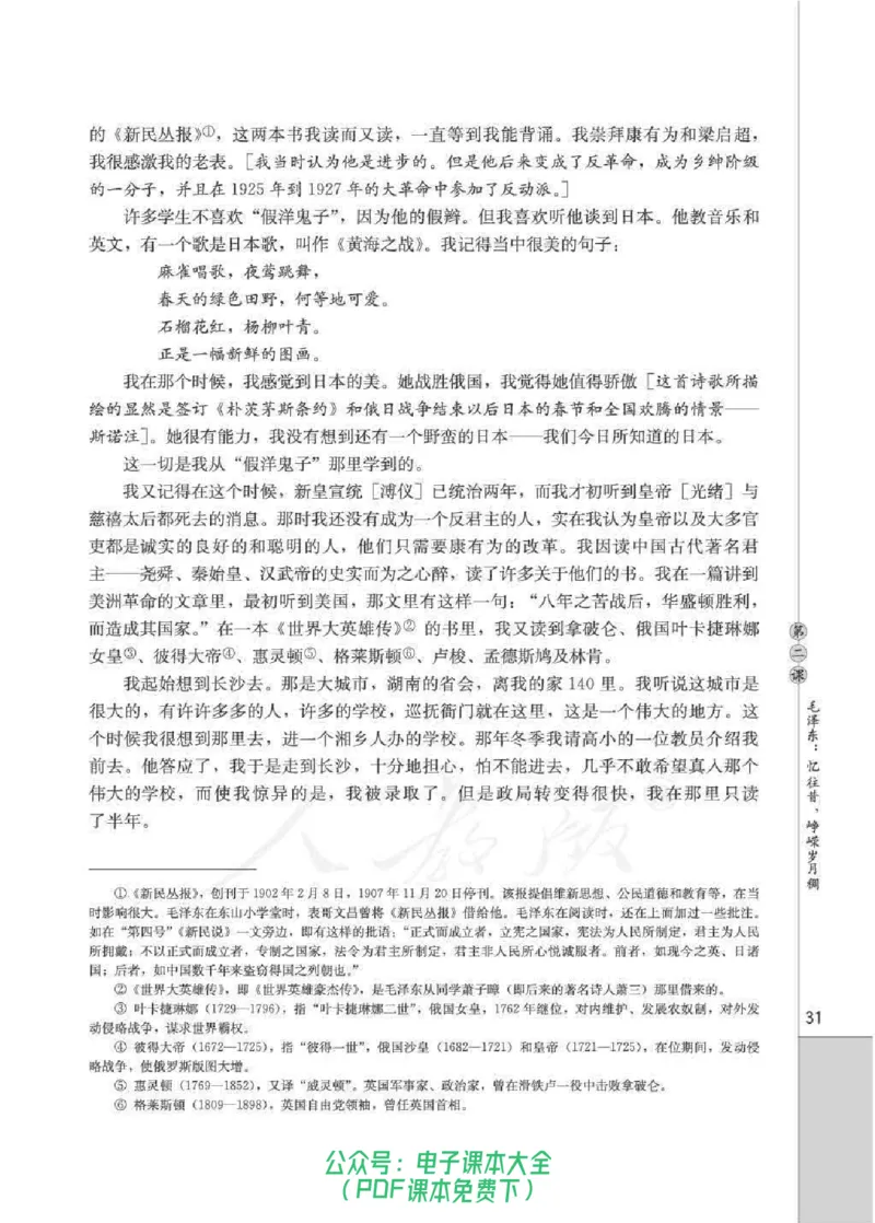 语文选修《中外传记作品选读》_高中三年全科资料_高中_高中电子教材_旧教材_高中语文（人教旧版）_高中语文选修（15本）