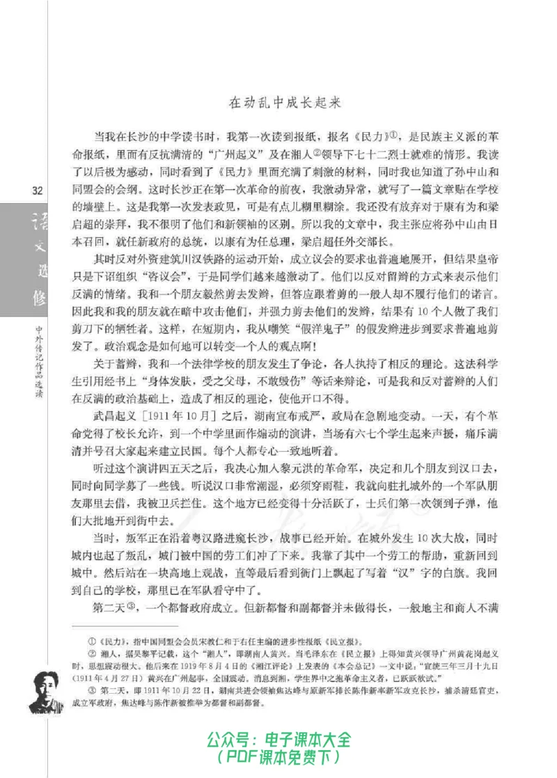 语文选修《中外传记作品选读》_高中三年全科资料_高中_高中电子教材_旧教材_高中语文（人教旧版）_高中语文选修（15本）