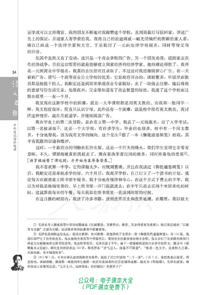 语文选修《中外传记作品选读》_高中三年全科资料_高中_高中电子教材_旧教材_高中语文（人教旧版）_高中语文选修（15本）