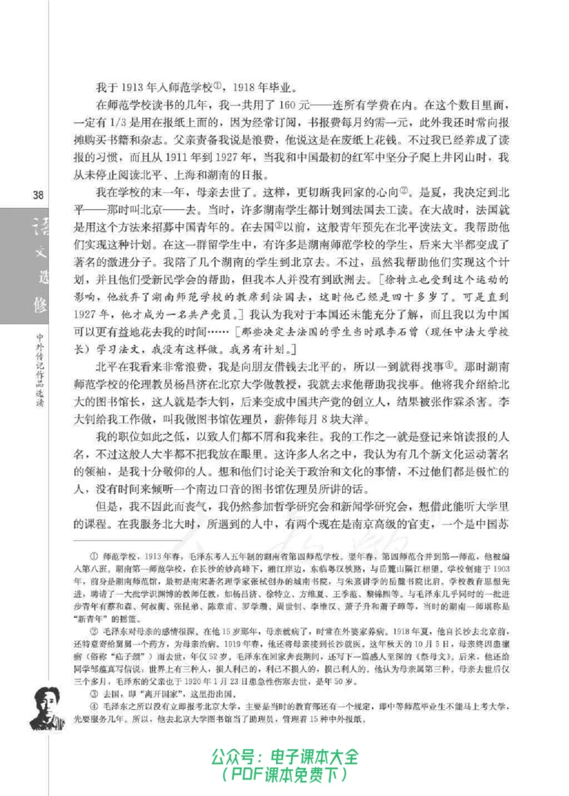 语文选修《中外传记作品选读》_高中三年全科资料_高中_高中电子教材_旧教材_高中语文（人教旧版）_高中语文选修（15本）