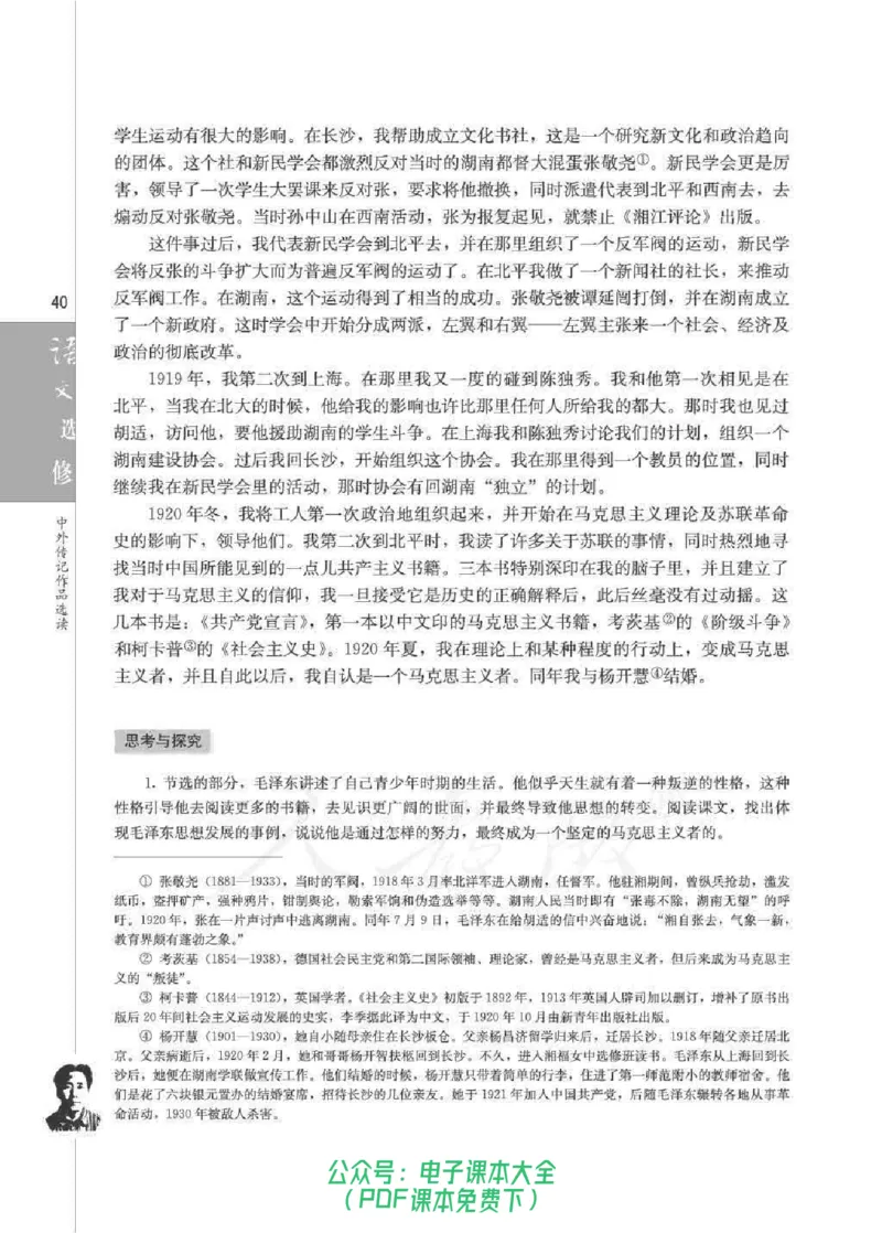 语文选修《中外传记作品选读》_高中三年全科资料_高中_高中电子教材_旧教材_高中语文（人教旧版）_高中语文选修（15本）