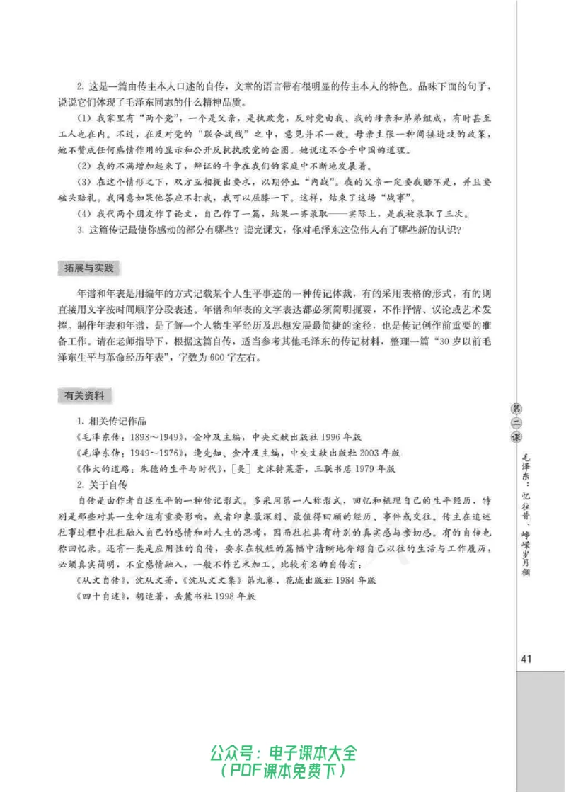 语文选修《中外传记作品选读》_高中三年全科资料_高中_高中电子教材_旧教材_高中语文（人教旧版）_高中语文选修（15本）