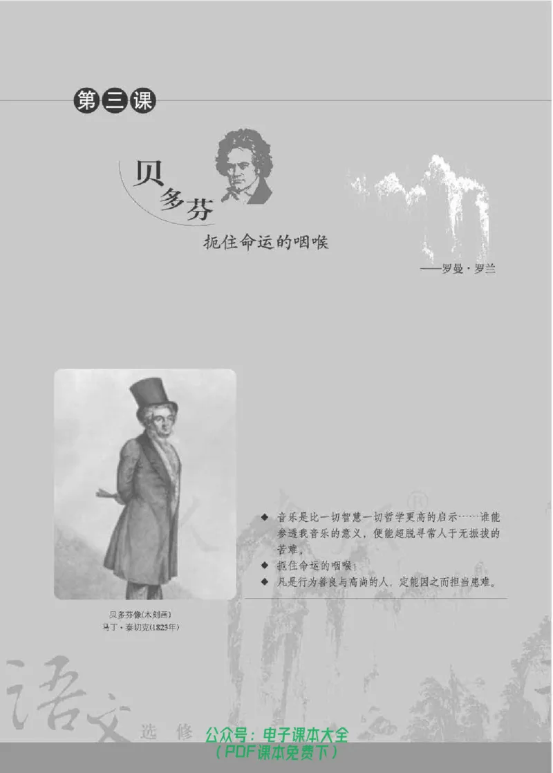 语文选修《中外传记作品选读》_高中三年全科资料_高中_高中电子教材_旧教材_高中语文（人教旧版）_高中语文选修（15本）