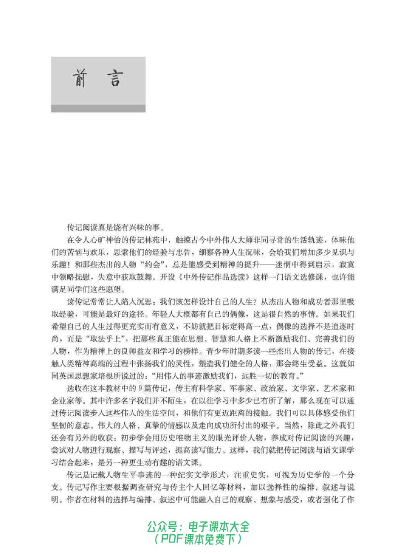 语文选修《中外传记作品选读》_高中三年全科资料_高中_高中电子教材_旧教材_高中语文（人教旧版）_高中语文选修（15本）