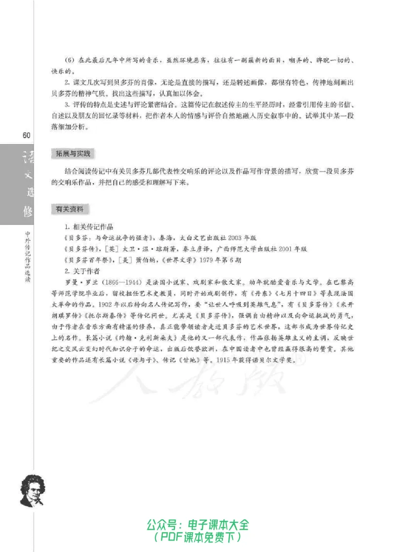语文选修《中外传记作品选读》_高中三年全科资料_高中_高中电子教材_旧教材_高中语文（人教旧版）_高中语文选修（15本）