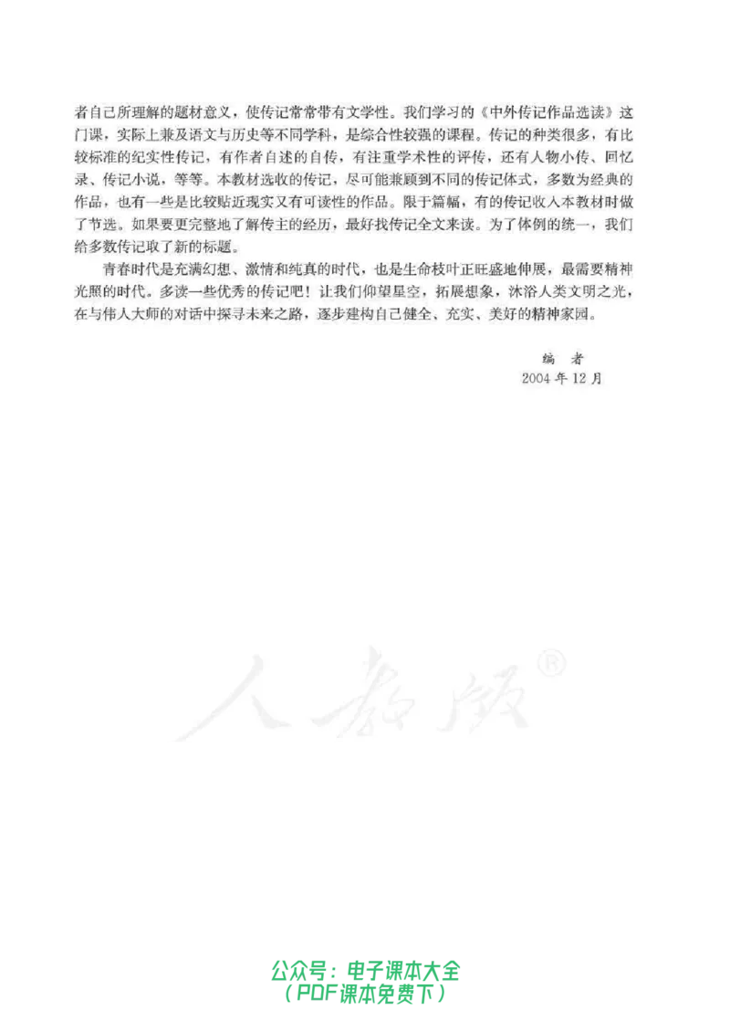 语文选修《中外传记作品选读》_高中三年全科资料_高中_高中电子教材_旧教材_高中语文（人教旧版）_高中语文选修（15本）