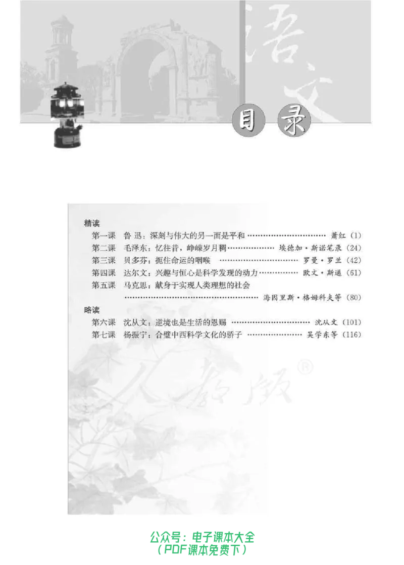 语文选修《中外传记作品选读》_高中三年全科资料_高中_高中电子教材_旧教材_高中语文（人教旧版）_高中语文选修（15本）