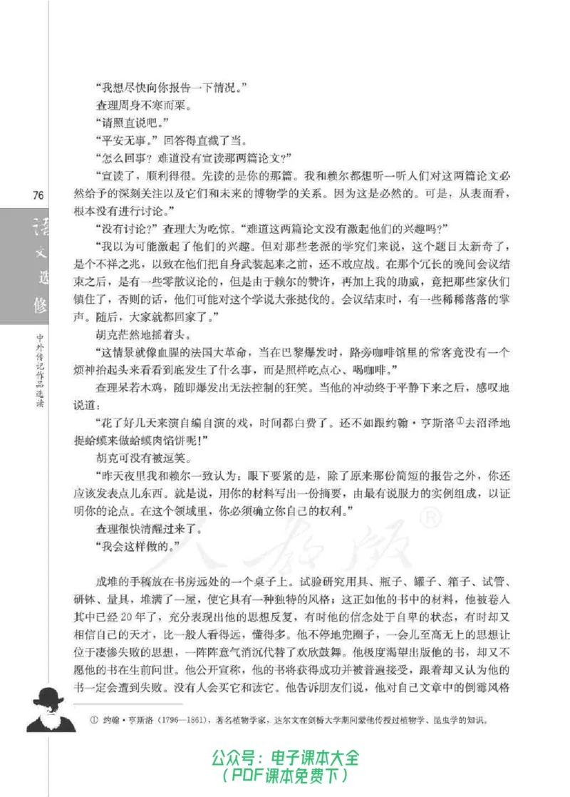 语文选修《中外传记作品选读》_高中三年全科资料_高中_高中电子教材_旧教材_高中语文（人教旧版）_高中语文选修（15本）