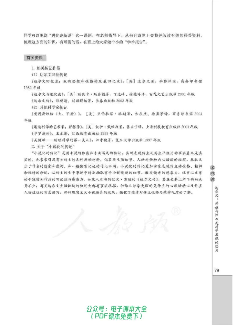 语文选修《中外传记作品选读》_高中三年全科资料_高中_高中电子教材_旧教材_高中语文（人教旧版）_高中语文选修（15本）