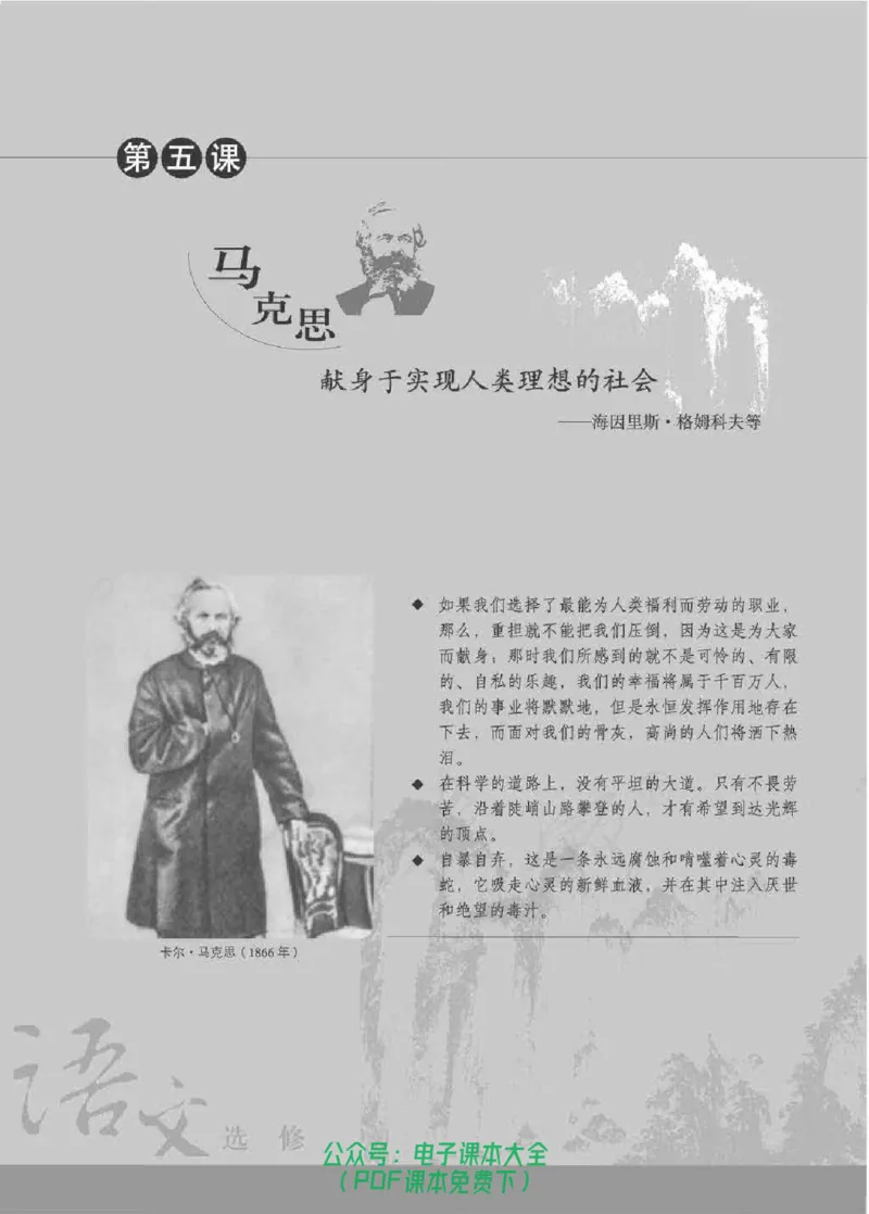 语文选修《中外传记作品选读》_高中三年全科资料_高中_高中电子教材_旧教材_高中语文（人教旧版）_高中语文选修（15本）