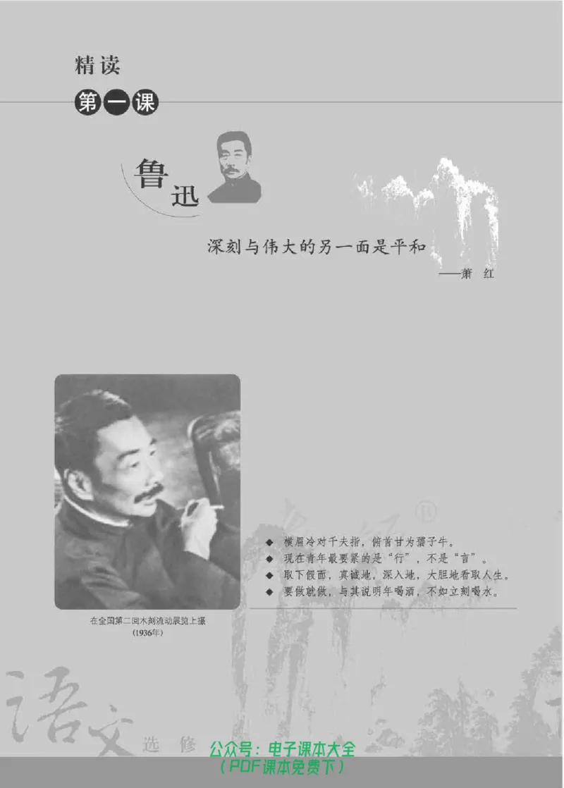 语文选修《中外传记作品选读》_高中三年全科资料_高中_高中电子教材_旧教材_高中语文（人教旧版）_高中语文选修（15本）