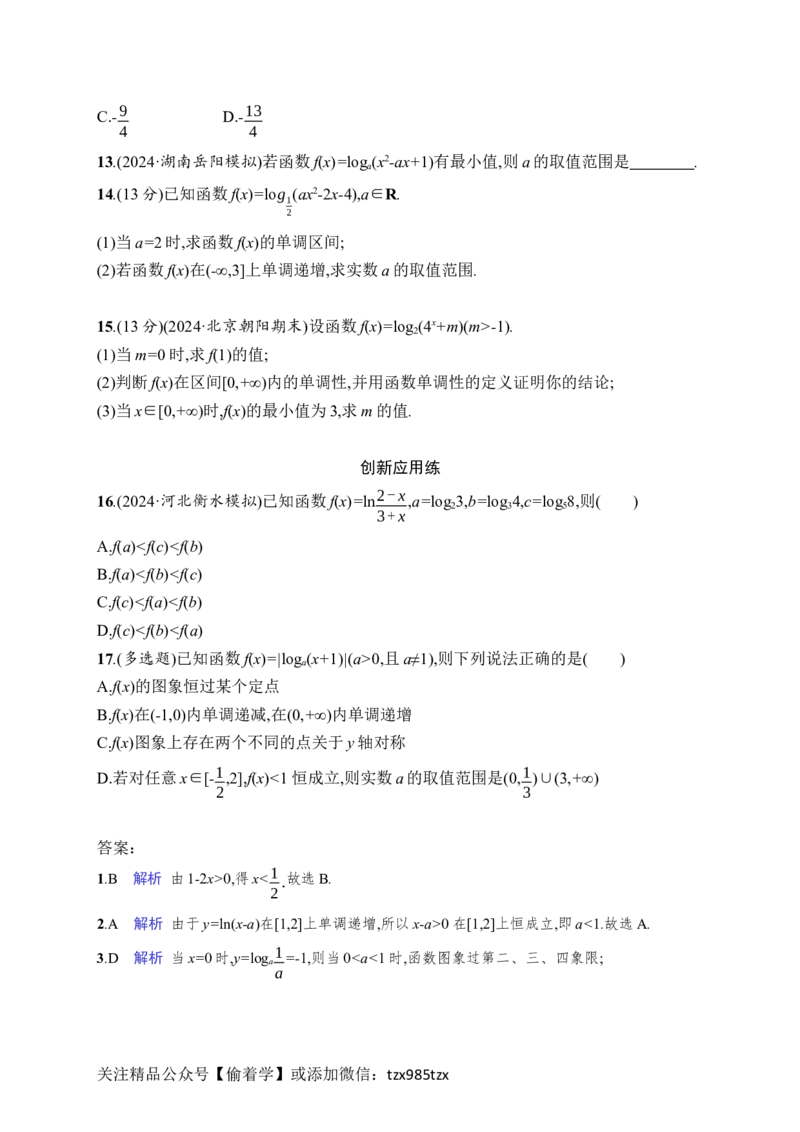 课时规范练12　对数函数_高中三年全科资料_高中_高中1_2026版《优化设计》新高考版一轮（生物+数学）_2026年高考数学一轮（优化设计新高考版）_课后习题Word