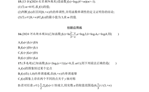 课时规范练12　对数函数_高中三年全科资料_高中_高中1_2026版《优化设计》新高考版一轮（生物+数学）_2026年高考数学一轮（优化设计新高考版）_课后习题Word