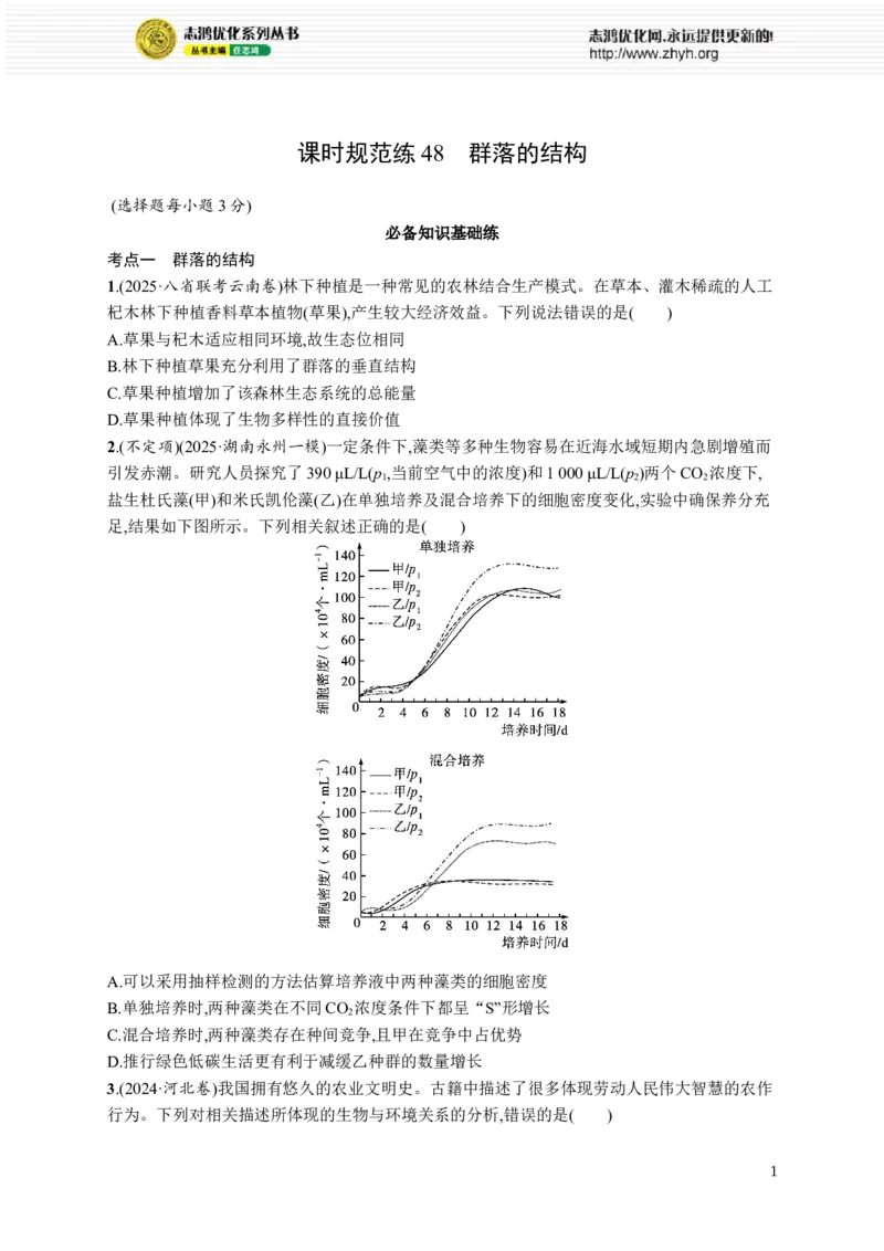 课时规范练48　群落的结构_高中三年全科资料_高中_高中1_2026版《优化设计》新高考版一轮（生物+数学）_2026优化设计一轮复习(生物)_高考总复习优化设计一轮用书生物H配人教版word