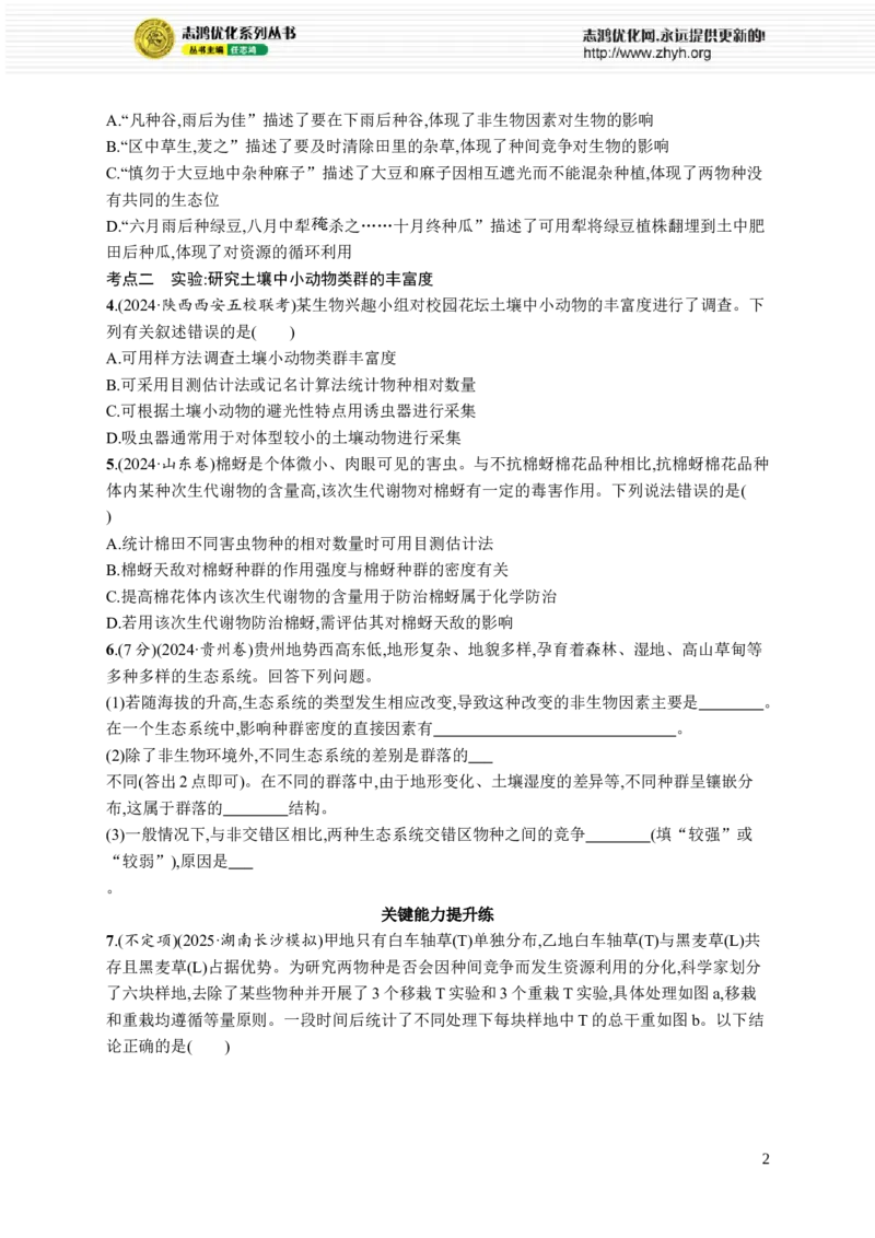 课时规范练48　群落的结构_高中三年全科资料_高中_高中1_2026版《优化设计》新高考版一轮（生物+数学）_2026优化设计一轮复习(生物)_高考总复习优化设计一轮用书生物H配人教版word