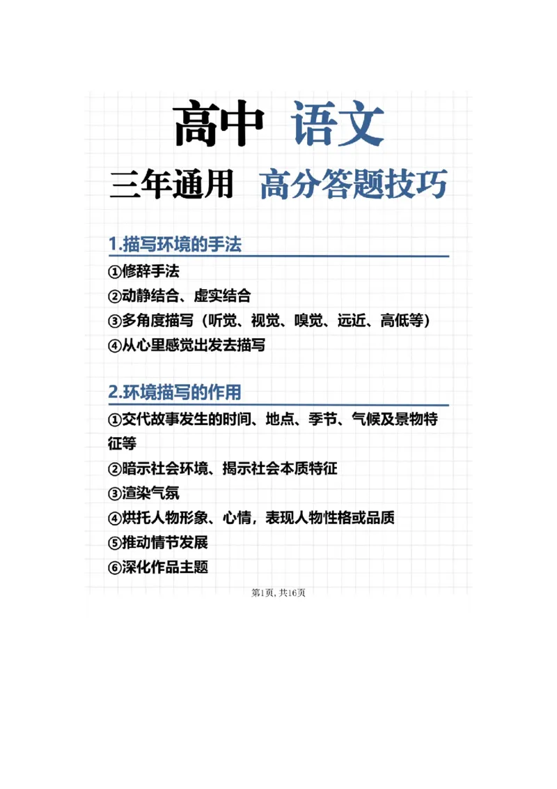高中语文三年通用高分答题技巧_高中三年全科资料_高中_高中知识点整理_语文
