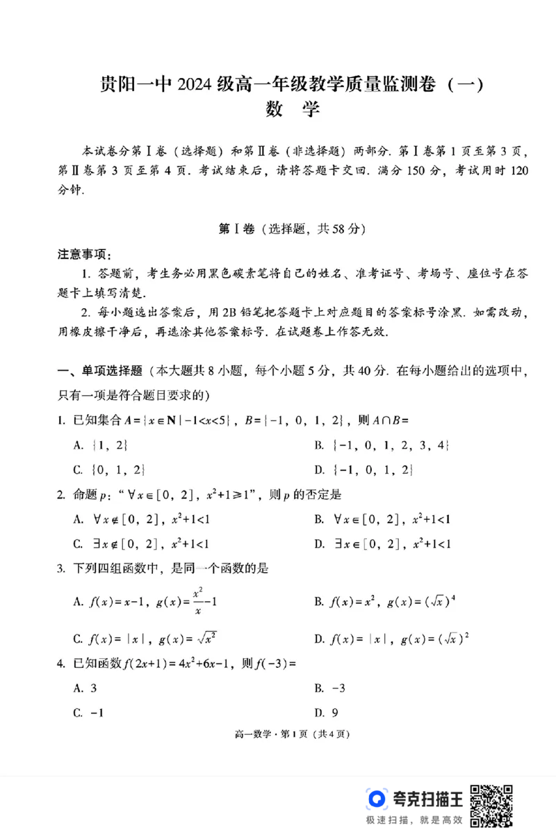 贵阳一中2024年高一10月教学质量监测卷（一）_高中三年全科资料_高一数学考试试题