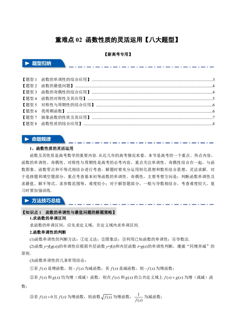 重难点02函数性质的灵活运用八大题型（原卷版）_高中三年全科资料_高中_高中1_2026版高考《举一反三》一轮复习专练（新高考数学专用）_重难点02函数性质的灵活运用八大题型