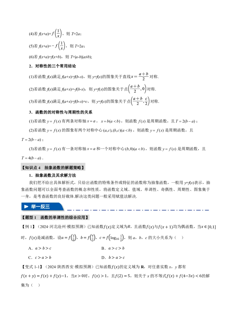 重难点02函数性质的灵活运用八大题型（原卷版）_高中三年全科资料_高中_高中1_2026版高考《举一反三》一轮复习专练（新高考数学专用）_重难点02函数性质的灵活运用八大题型