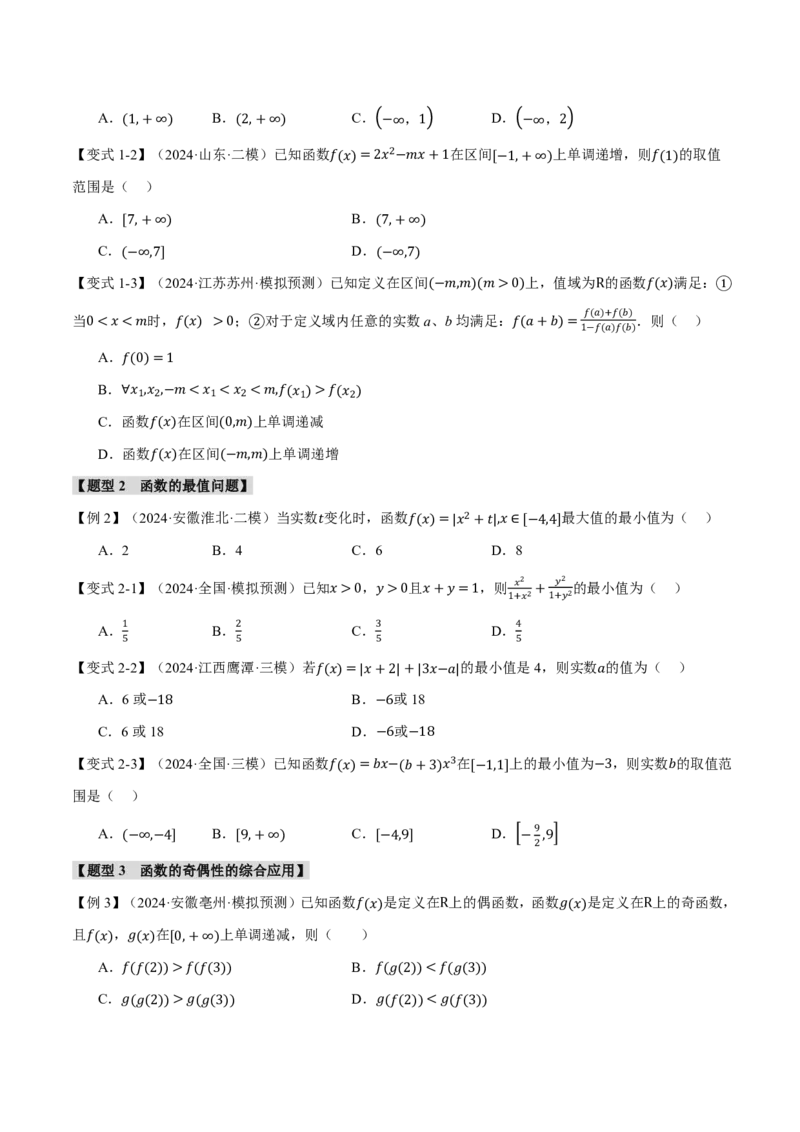 重难点02函数性质的灵活运用八大题型（原卷版）_高中三年全科资料_高中_高中1_2026版高考《举一反三》一轮复习专练（新高考数学专用）_重难点02函数性质的灵活运用八大题型