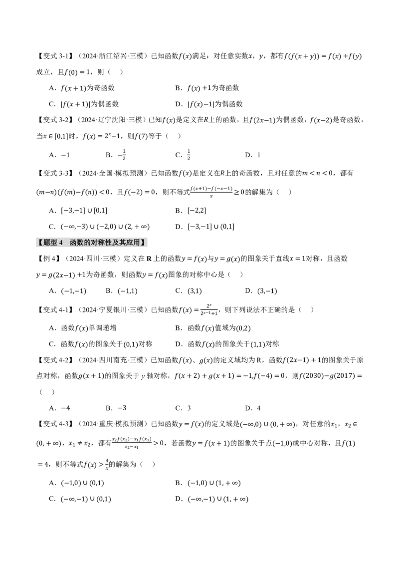 重难点02函数性质的灵活运用八大题型（原卷版）_高中三年全科资料_高中_高中1_2026版高考《举一反三》一轮复习专练（新高考数学专用）_重难点02函数性质的灵活运用八大题型