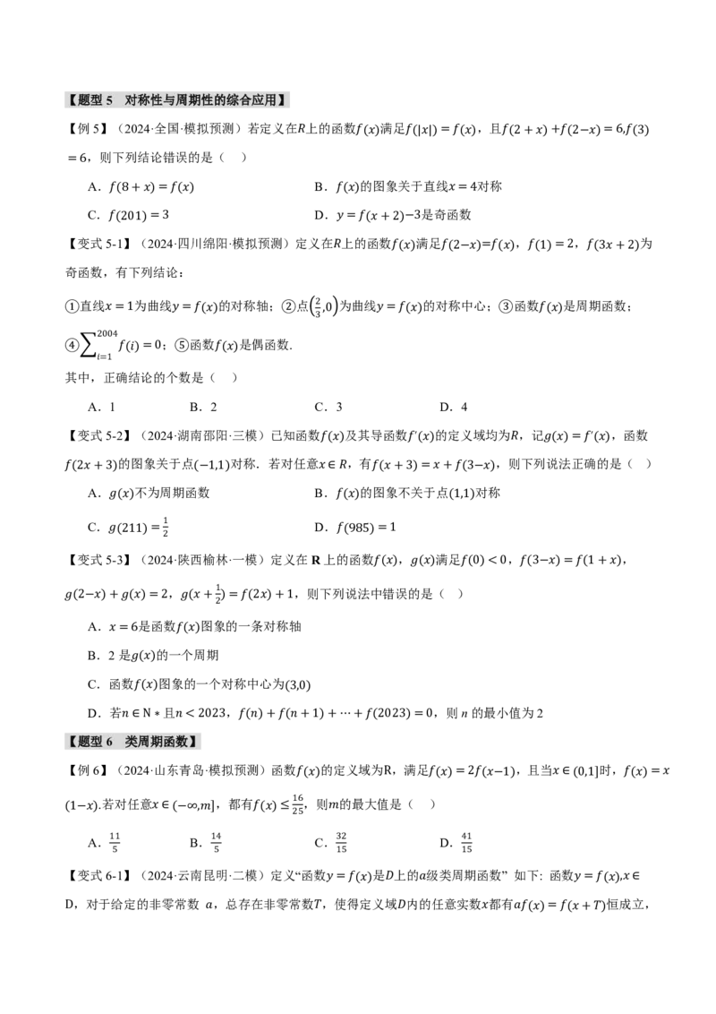 重难点02函数性质的灵活运用八大题型（原卷版）_高中三年全科资料_高中_高中1_2026版高考《举一反三》一轮复习专练（新高考数学专用）_重难点02函数性质的灵活运用八大题型
