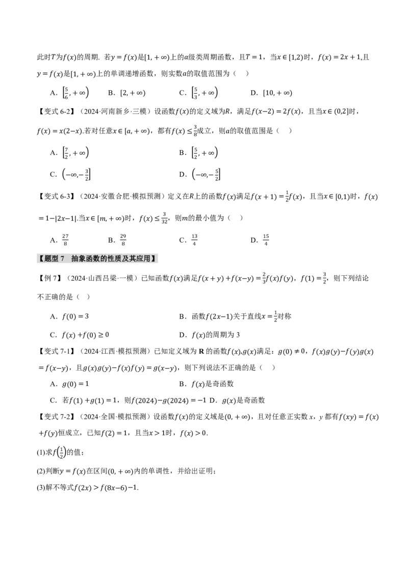 重难点02函数性质的灵活运用八大题型（原卷版）_高中三年全科资料_高中_高中1_2026版高考《举一反三》一轮复习专练（新高考数学专用）_重难点02函数性质的灵活运用八大题型