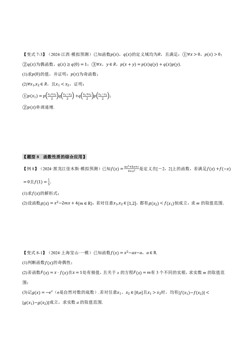 重难点02函数性质的灵活运用八大题型（原卷版）_高中三年全科资料_高中_高中1_2026版高考《举一反三》一轮复习专练（新高考数学专用）_重难点02函数性质的灵活运用八大题型