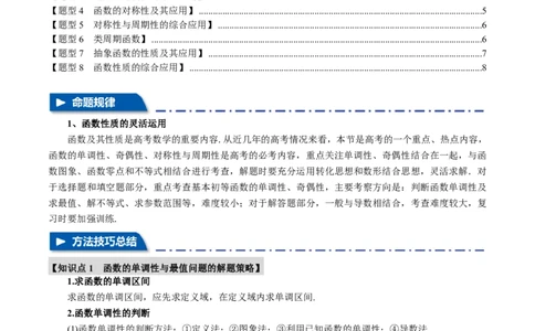 重难点02函数性质的灵活运用八大题型（原卷版）_高中三年全科资料_高中_高中1_2026版高考《举一反三》一轮复习专练（新高考数学专用）_重难点02函数性质的灵活运用八大题型