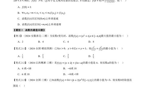 重难点02函数性质的灵活运用八大题型（原卷版）_高中三年全科资料_高中_高中1_2026版高考《举一反三》一轮复习专练（新高考数学专用）_重难点02函数性质的灵活运用八大题型