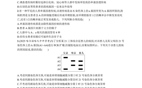 课时规范练27　人类遗传病、遗传系谱图与电泳图谱_高中三年全科资料_高中_高中1_2026版《优化设计》新高考版一轮（生物+数学）_2026优化设计一轮复习(生物)_课后习题