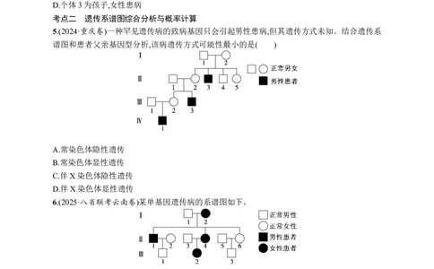 课时规范练27　人类遗传病、遗传系谱图与电泳图谱_高中三年全科资料_高中_高中1_2026版《优化设计》新高考版一轮（生物+数学）_2026优化设计一轮复习(生物)_课后习题