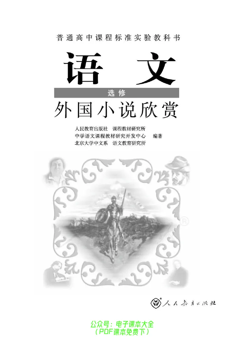 语文选修《外国小说欣赏》_高中三年全科资料_高中_高中电子教材_旧教材_高中语文（人教旧版）_高中语文选修（15本）